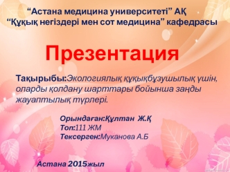 Экологиялық құқықбұзушылық үшін,оларды қолдану шарттары бойынша заңды жауаптылық түрлері