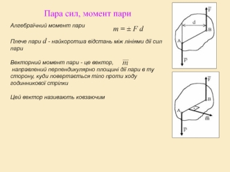 Пара сил, момент пары