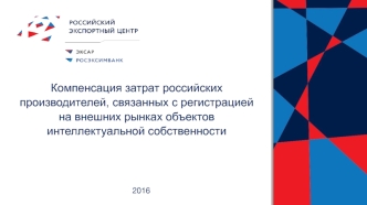 Компенсация затрат российских производителей, связанных с регистрацией на внешних рынках объектов интеллектуальной собственности