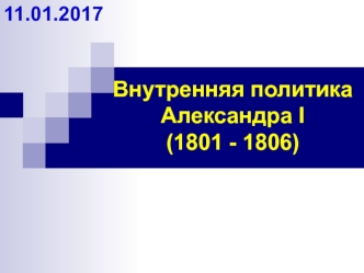 Внутренняя политика Александра I (1801 - 1806)