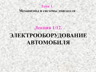 Электрооборудование автомобиля