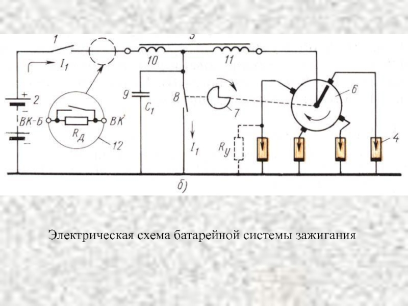 Схема батарейного зажигания