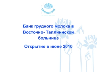 Банк грудного молока в Восточно - Таллиннской больнице