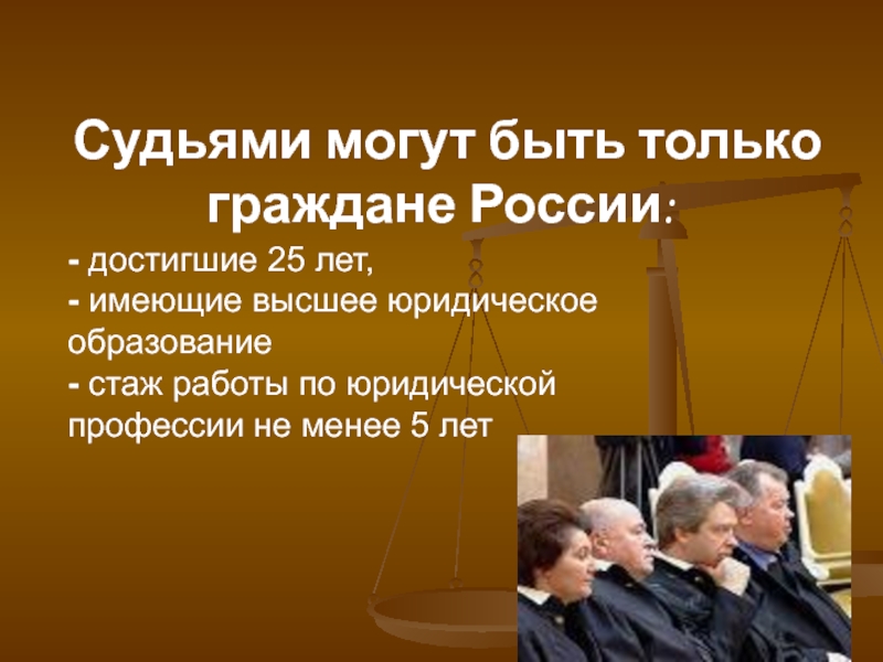 Мировой судья не вправе. Судьями могут быть граждане РФ. Судьями могут быть граждане РФ достигшие. Судьей может быть гражданин РФ. Судебная власть картинки.