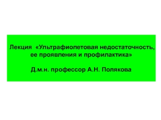 Ультрафиолетовая недостаточность, ее проявления и профилактика