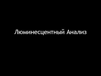 Люминесцентный анализ