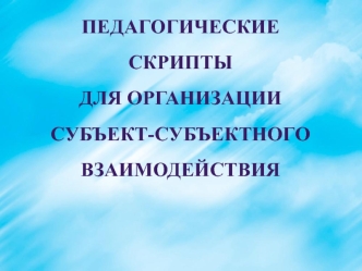 Педагогические скрипты для организации субъект-субъектного взаимодействия