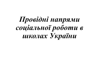 Провідні напрями соціальної роботи в школах України