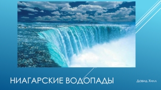 Ниагарские водопады