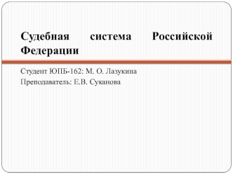 Судебная система Российской Федерации