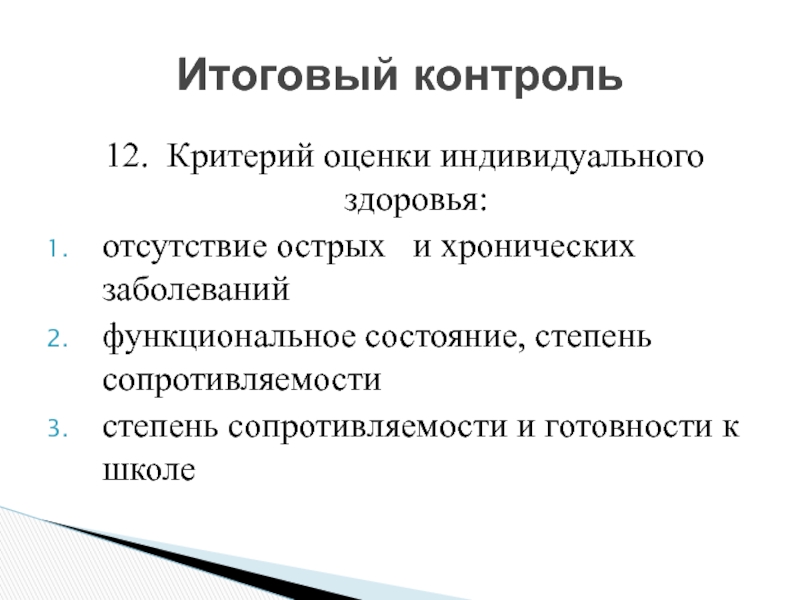 Методы оценки индивидуального здоровья. Оценка индивидуального здоровья. Комплексная оценка индивидуального здоровья.