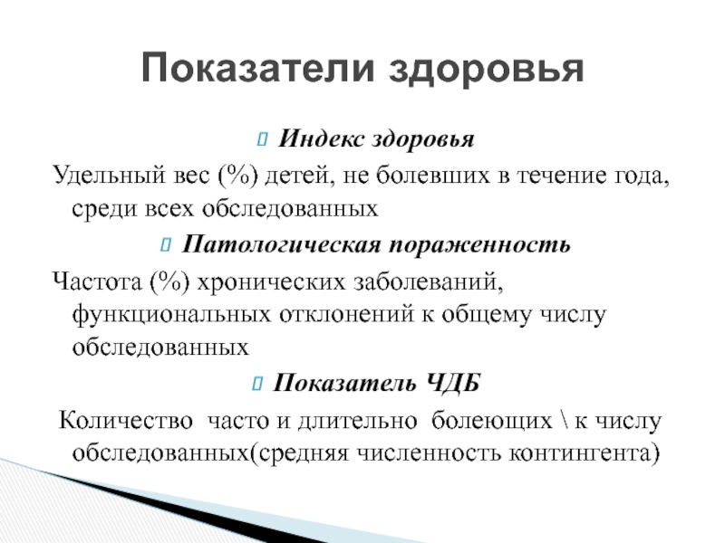 Количество часто. Индекс здоровья детей первого года жизни рассчитывается по формуле. Индекс здоровья это показатель. Как рассчитать индекс здоровья в детском саду. Удельный вес у детей.