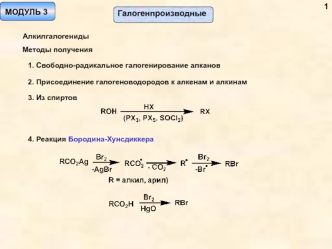 Галогенпроизводные. Алкилгалогениды. Методы получения. (Модуль 3)