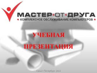 Мастер от друга. Комплексное обслуживание компьютеров