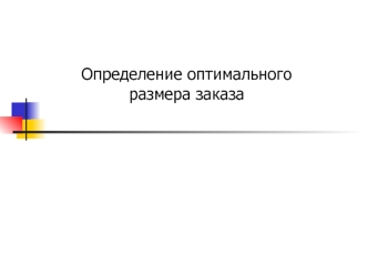 Определение оптимального размера заказа