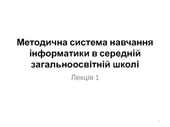 Методична система навчання інформатики в середній загальноосвітній школі. (Лекція 1)