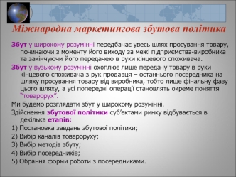 Міжнародна маркетингова збутова політика