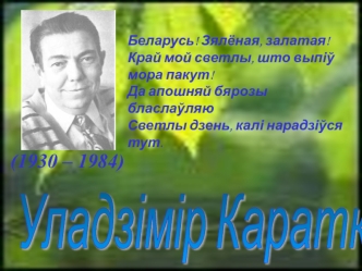Уладзімір Сямёнавіч Караткевіч