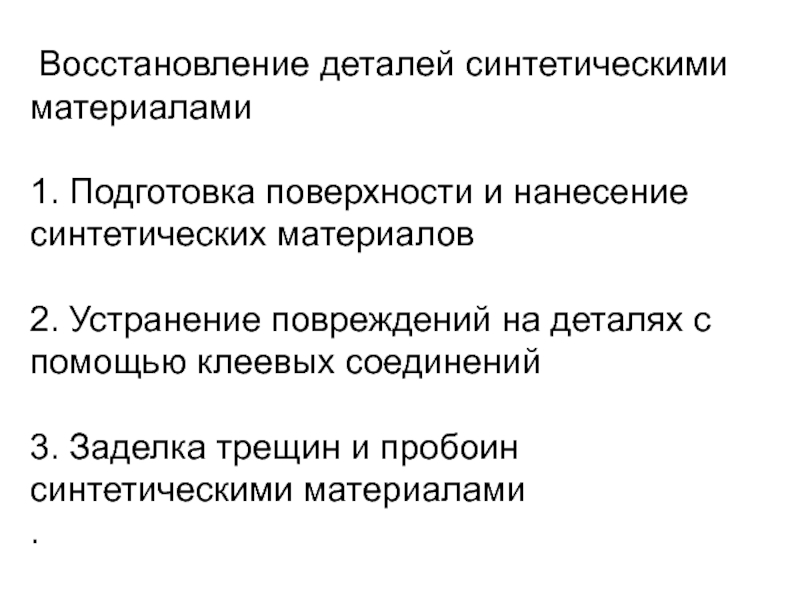 Тема восстановление. Восстановление деталей синтетическими материалами.. Восстановление деталей полимерными материалами презентация. Восстановление деталей с помощью синтетических материалов. Восстановление деталей при помощи полимерных материалов.