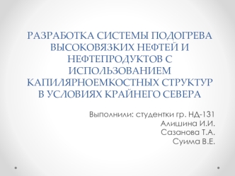 Разработка системы подогрева высоковязких нефтей и нефтепродуктов с использованием капилярноемкостных структур