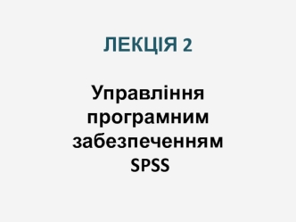 Управління програмним забезпеченням SPSS