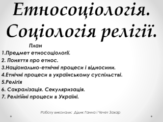 Етносоціологія. Соціологія релігії