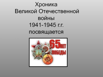 Хроника Великой Отечественной войны 1941-1945 гг