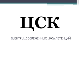 Центры современных компетенций. Подгороднепокровская средняя общеобразовательная школа