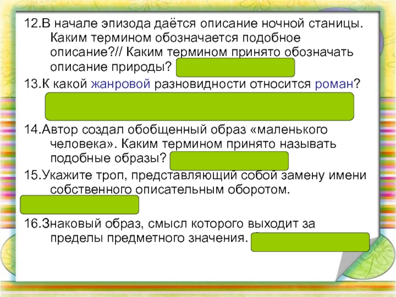 Каким термином является. Каким термином обозначается. Термином обозначается описание природы. Каким термином принято обозначать. Термин описание природы в художественном произведении.