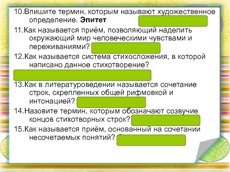 10 эпитетов. Как называется приём. Назовите термин которым называют художественное определение. На определения впишите термины. Художественные термины определения.