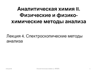 Аналитическая химия II. Физические и физико-химические методы анализа