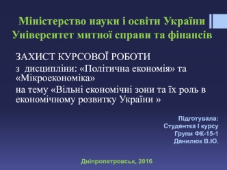 Вільні економічні зони та їх роль в економічному розвитку України