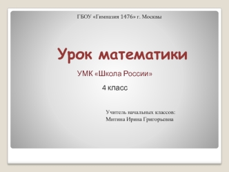 Урок математики УМК Школа России 4 класс