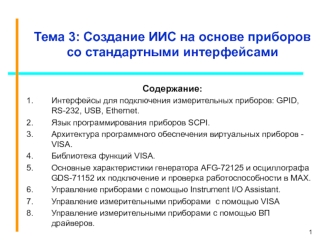 Создание ИИС на основе приборов со стандартными интерфейсами