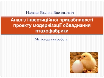 Аналіз інвестиційної привабливості проекту модернізації обладнання птахофабрики