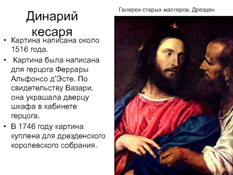 О чем картина динарий кесаря