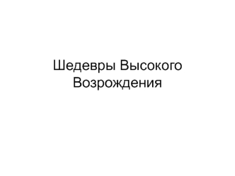 Шедевры Высокого Возрождения. Тициа́н Вече́ллио