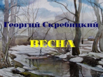 Георгий Скребицкий. Весна