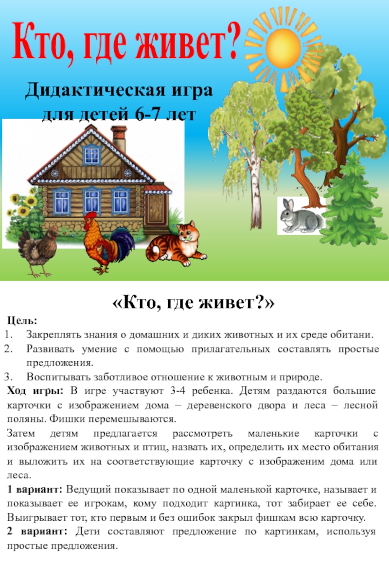 Где живет лет. Кто где живет. Игра кто где живет цель. Дидактическая игра кто где живет. Цель и задачи игры кто где живет.