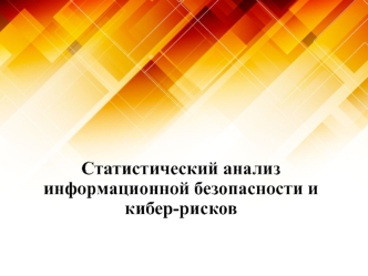 Статистический анализ информационной безопасности и кибер-рисков