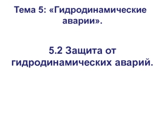 Гидродинамические аварии. Защита от аварий на ГТС