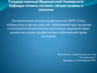 Гигиенические основы профилактики ВИЧ, Спид,туберкулеза и других опасных заболеваний при оказании стоматологической помощи