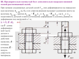 Расчет стержня детали на прочность при действии нагрузки от затяжки соединения, приложенной параллельно оси эксцентрично