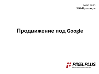 Продвижение под Google