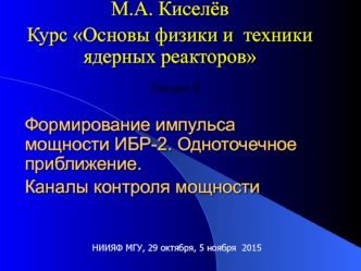 Курс Основы физики и техники ядерных реакторов. Лекция 8. Формирование импульса мощности ИБР-2