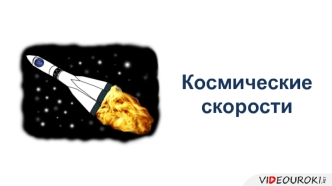 Космические скорости