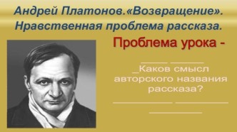 Андрей Платонов.Возвращение. Нравственная проблема рассказа