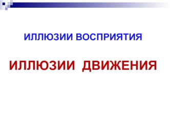 Иллюзии восприятия. Иллюзии движения