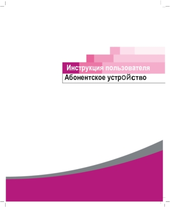 Инструкция пользователя. Абонентское устройство