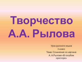 Сочинение по картине А. А.Рылова В голубом просторе. (3 класс)